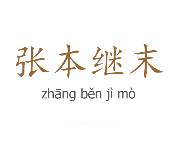 张本继末