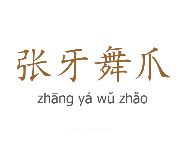 张牙舞爪