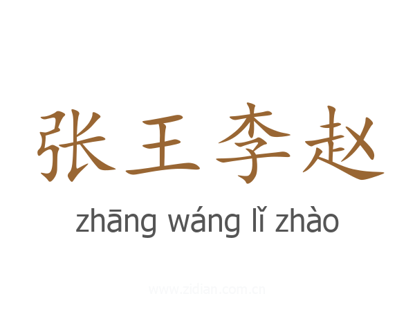 张王李赵