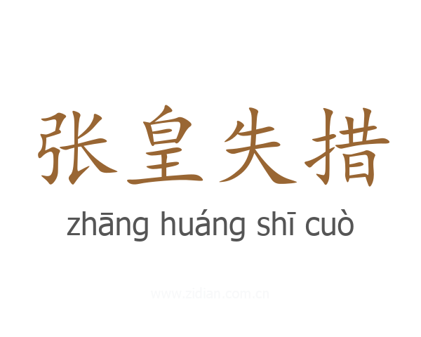 张皇失措