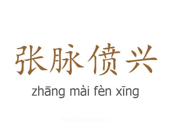 张脉偾兴