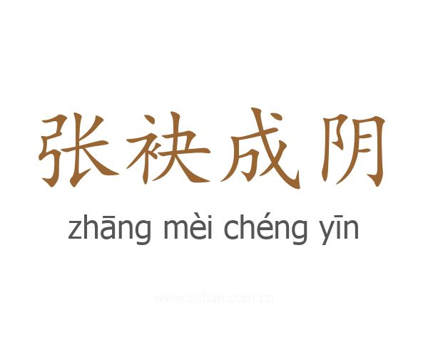 张袂成阴