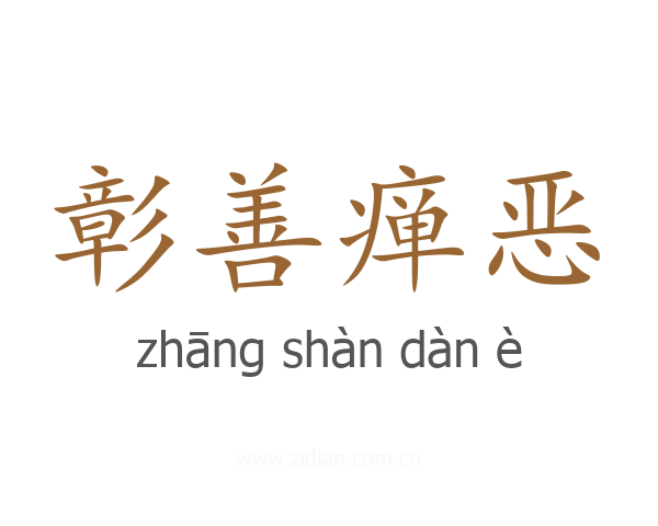 彰善瘅恶