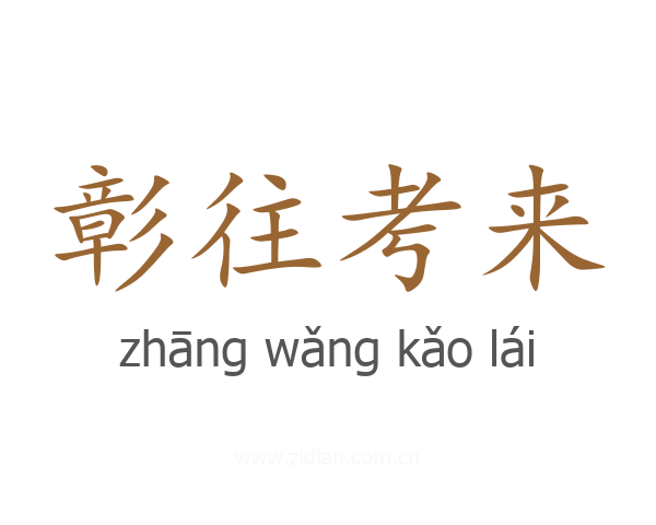 彰往考来