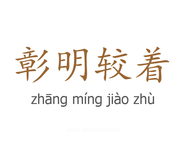 彰明较着