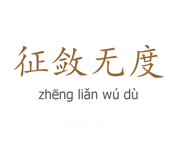 征敛无度