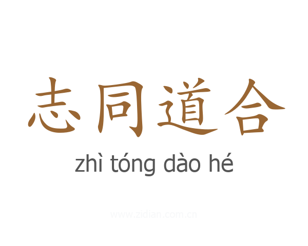 志同道合