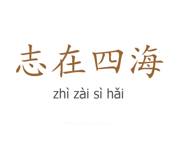 志在四海