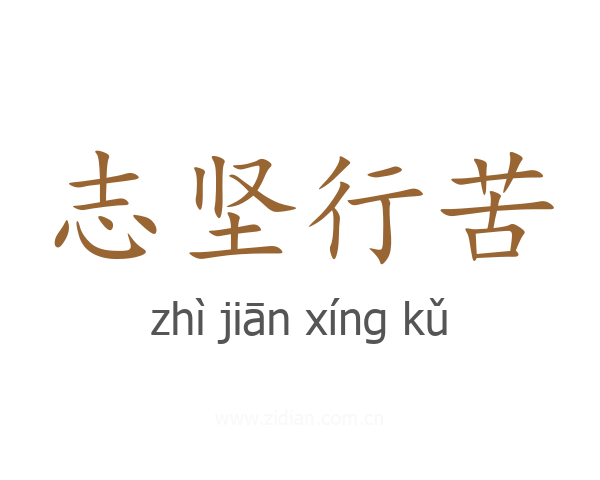 志坚行苦