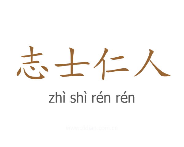 志士仁人