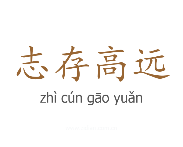 志存高远