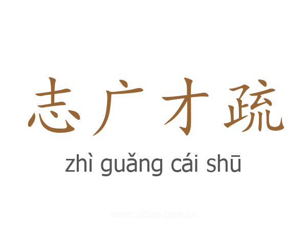 志广才疏