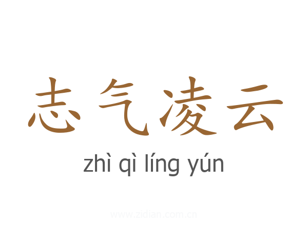 志气凌云