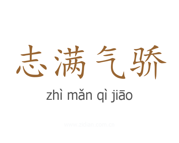 志满气骄