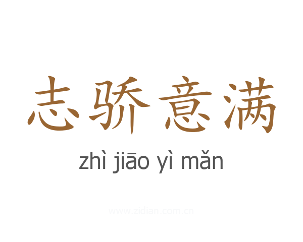 志骄意满