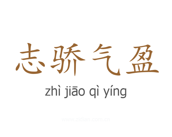 志骄气盈