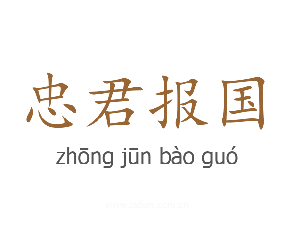 忠君报国