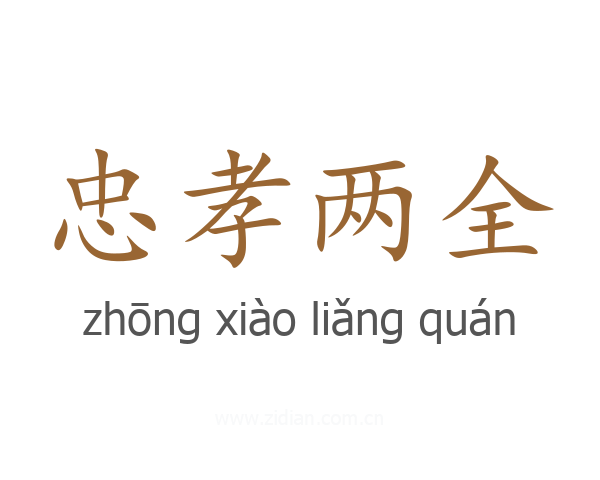忠孝两全