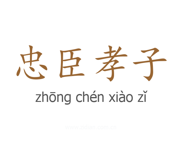 忠臣孝子