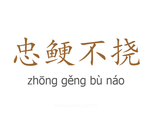 忠鲠不挠