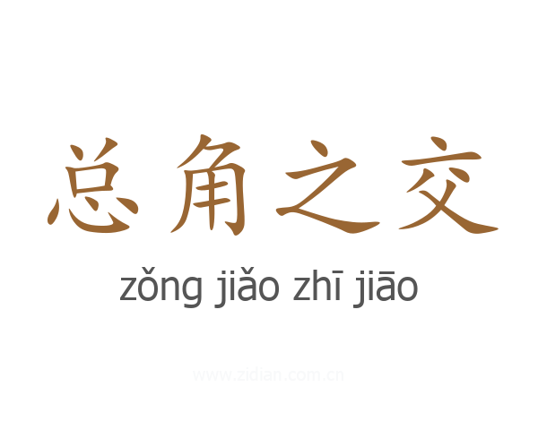 总角之交