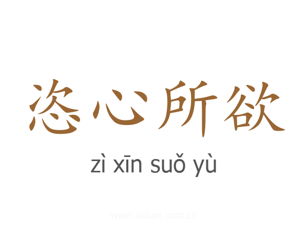 恣心所欲