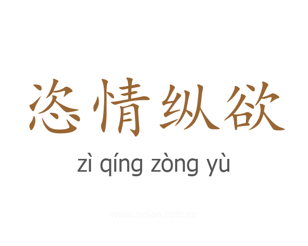恣情纵欲