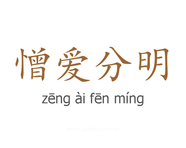 憎爱分明