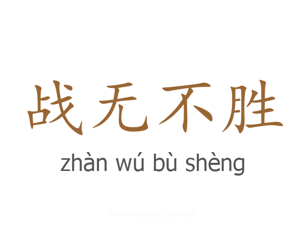 战无不胜