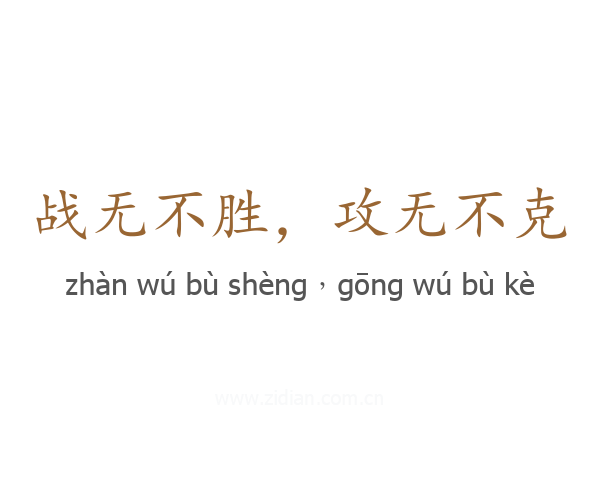 战无不胜,攻无不克