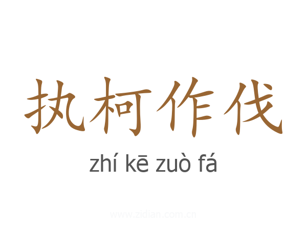 执柯作伐