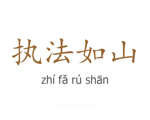 执法如山