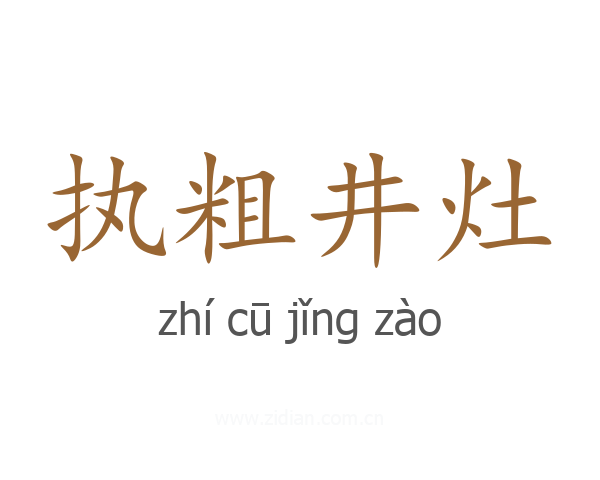 执粗井灶