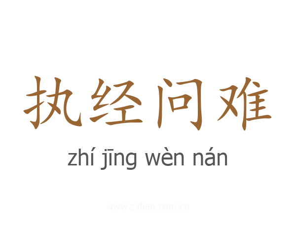 执经问难