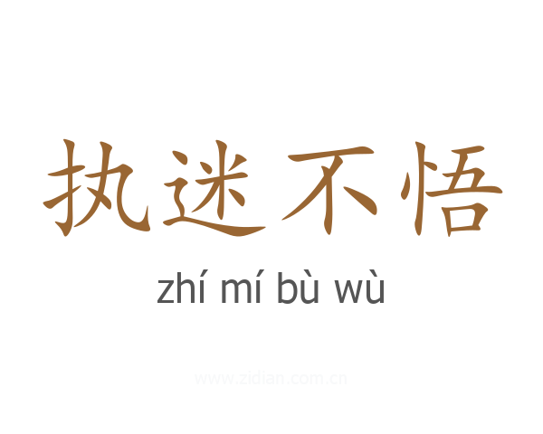 执迷不悟
