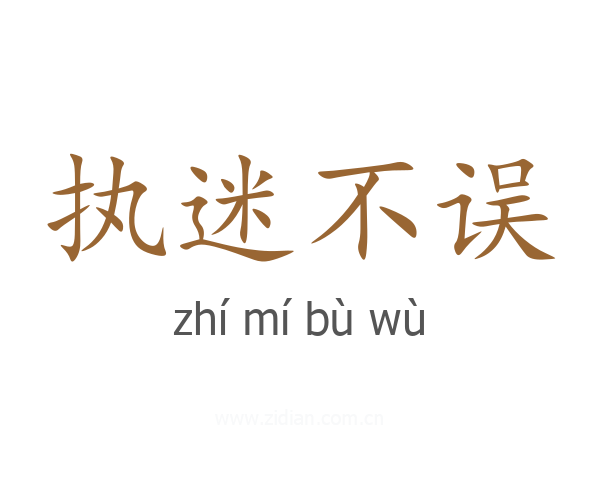 执迷不误