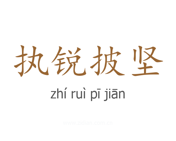 执锐披坚