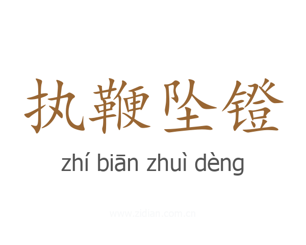 执鞭坠镫