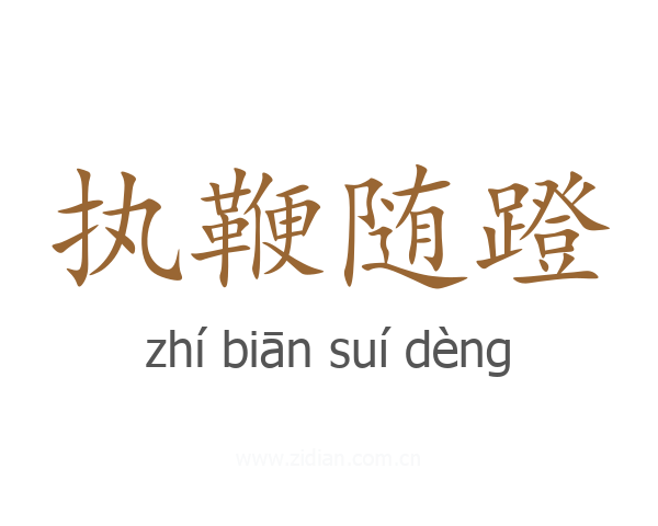 执鞭随蹬