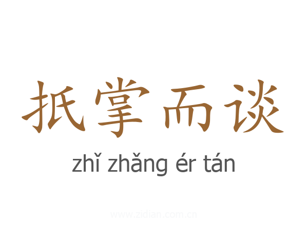 扺掌而谈