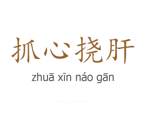 抓心挠肝