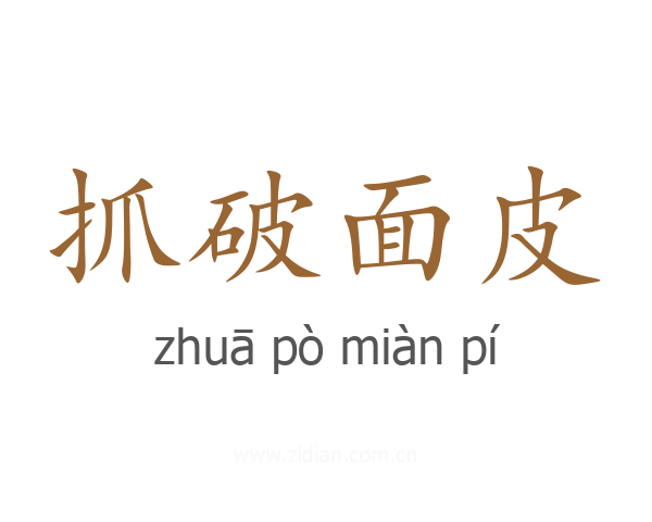 抓破面皮