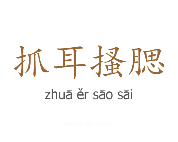 抓耳搔腮
