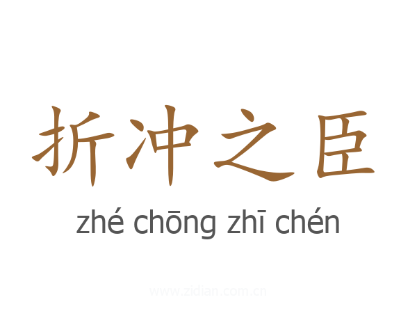 折冲之臣