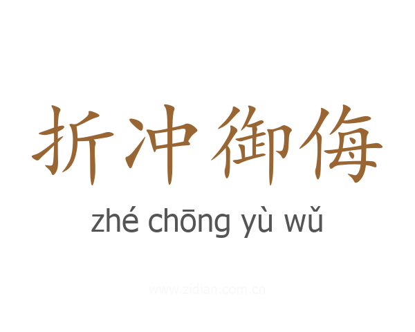 折冲御侮