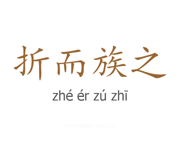折而族之