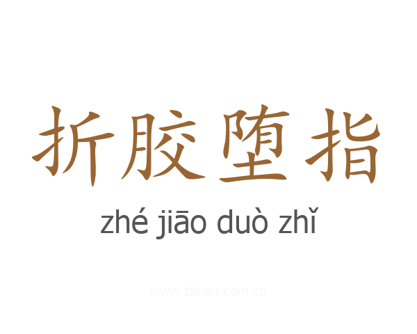 折胶堕指