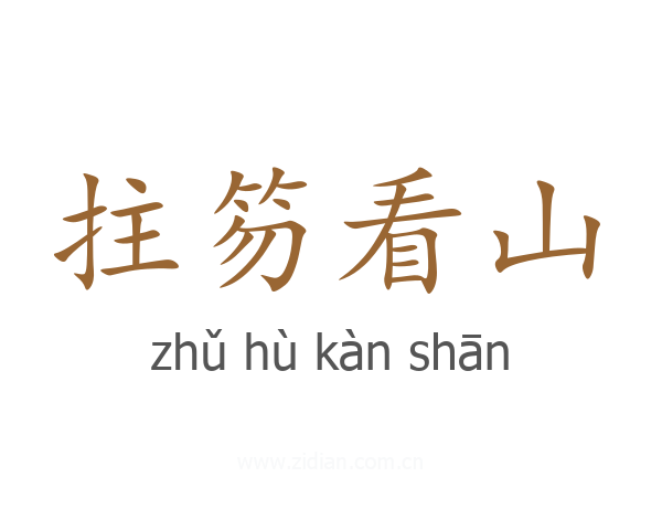 拄笏看山