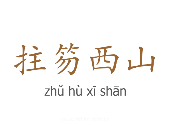 拄笏西山