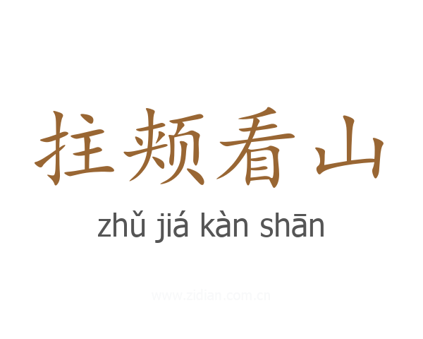 拄颊看山